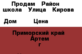 Продам › Район ­ 19школа › Улица ­ Кирова › Дом ­ 59 › Цена ­ 1 700 000 - Приморский край, Артем г. Недвижимость » Квартиры продажа   